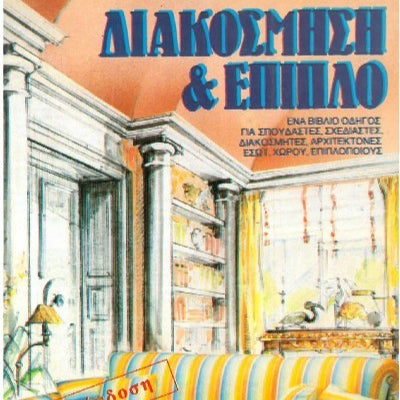 Διακόσμηση Και Έπιπλο
