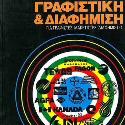 Γραφιστική Και Διαφήμιση