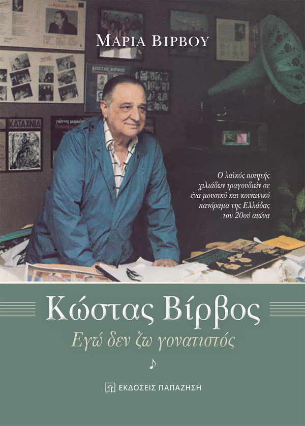 Κώστας Βίρβος