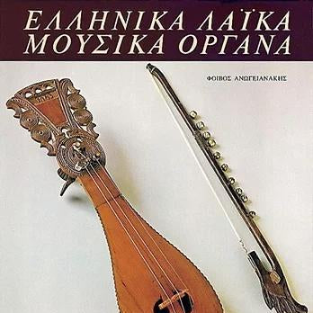 Ελληνικά Λαϊκά Μουσικά Όργανα