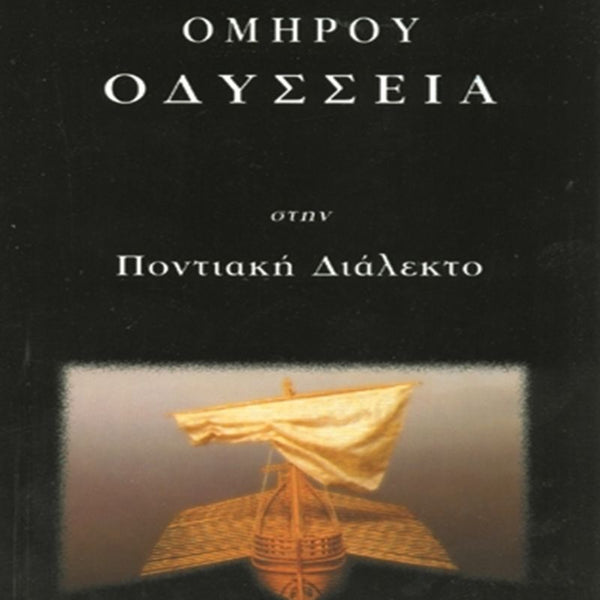 Ομήρου Οδύσσεια Στην Ποντιακή Διάλεκτο