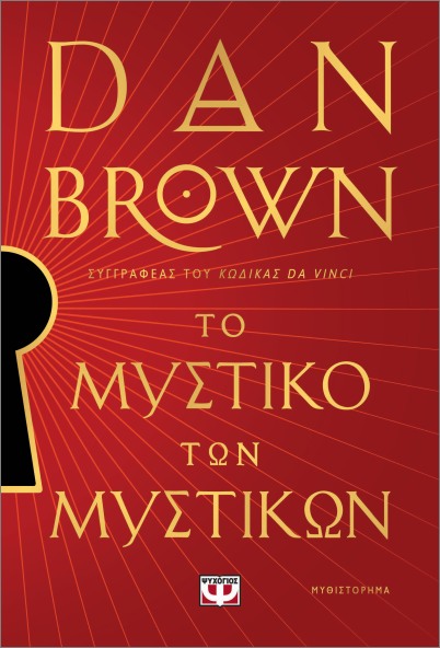 Το μυστικό των μυστικών