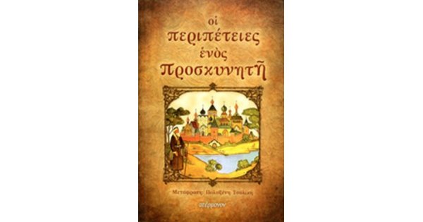 Οι περιπέτειες Ενός Προσκυνητή
