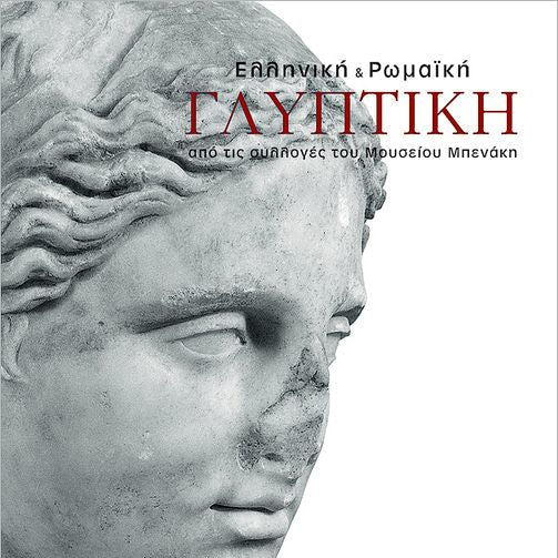 Ελληνική Και Ρωμαϊκή Γλυπτική Από Τις Συλλογές Του Μουσείου Μπενάκη