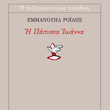 Η Πάπισσα Ιωάννα