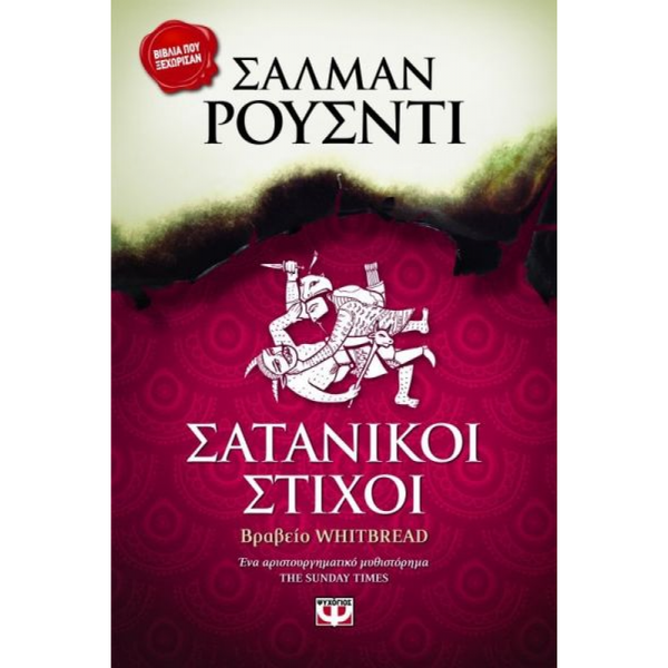 Σατανικοί Στίχοι