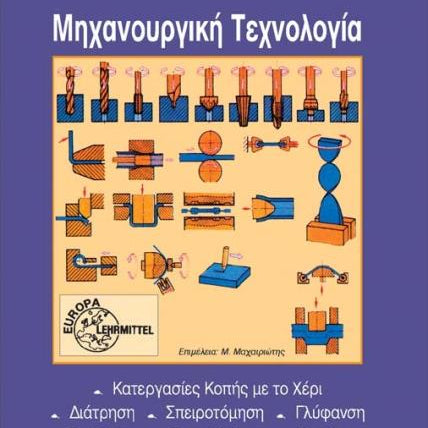 Μηχανουργική Τεχνολογία