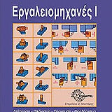 Εργαλειομηχανές