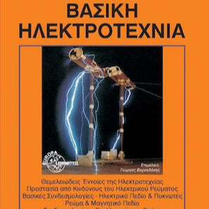 Βασική Ηλεκτροτεχνία