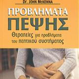 Προβλήματα Πέψης