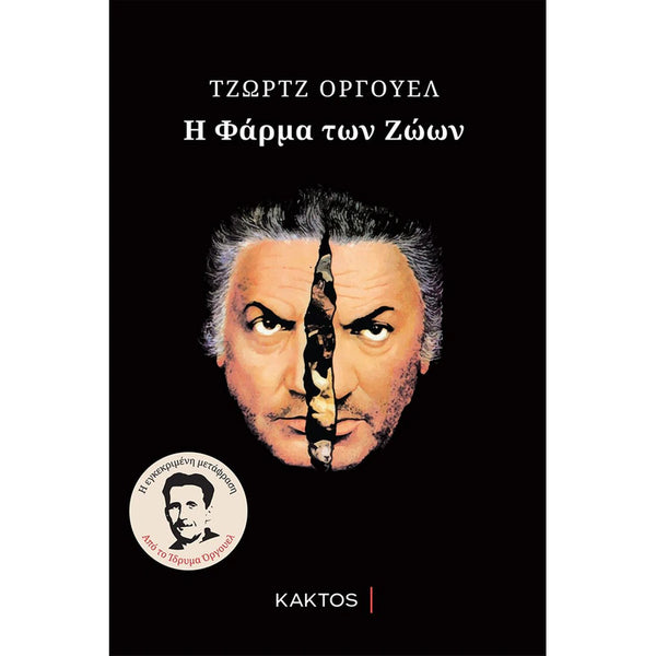 Η Φάρμα Των Ζώων