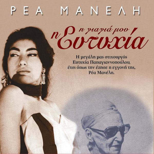 Η Γιαγιά μου η Ευτυχία