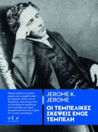 Οι Τεμπέλικες Σκέψεις Ενός Τεμπέλη