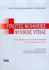 Πρώτες Βοήθειες Ψυχικής Υγείας