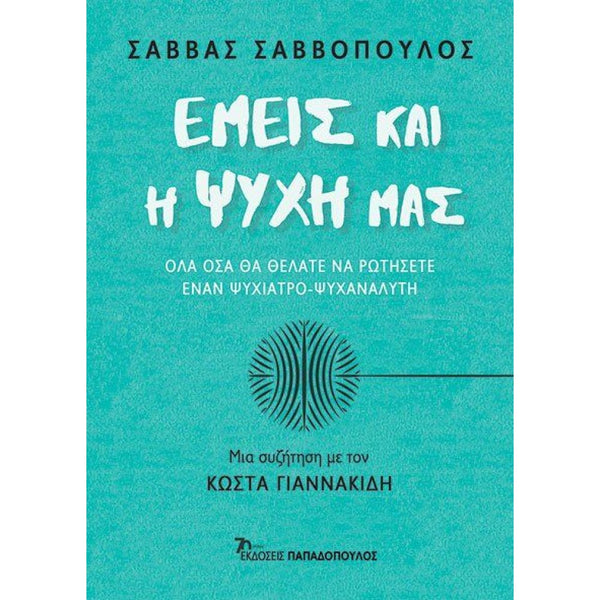 Εμείς και η Ψυχή μας