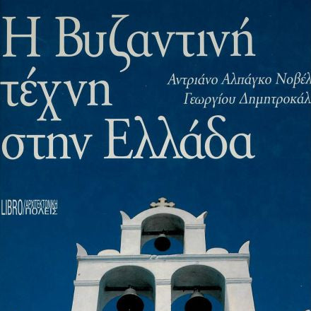 Η Βυζαντινή Τέχνη Στην Ελλάδα