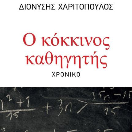 Ο Κόκκινος Καθηγητής