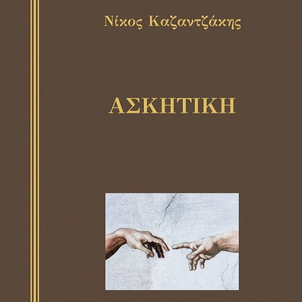 Ασκητική (Σκληρόδετο)