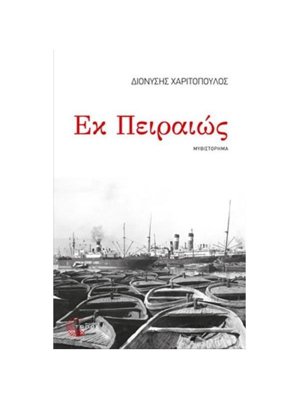 Εκ Πειραιώς