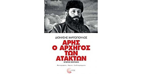 Άρης, ο Αρχηγός των Ατάκτων
