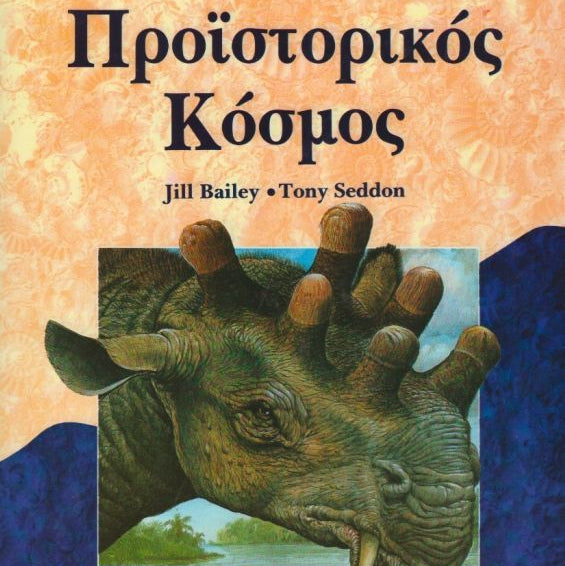Προϊστορικός Κόσμος