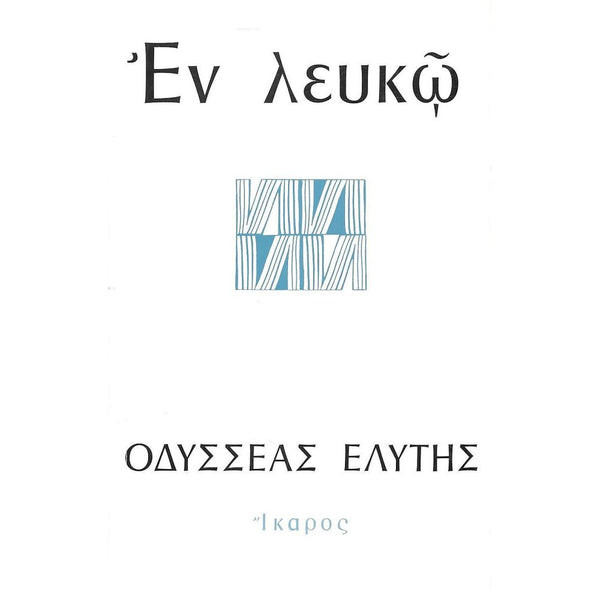 Εν Λευκώ