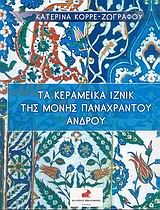 Τα Κεραμεικά Ιζνίκ Της Μονής Παναχράντου Άνδρου