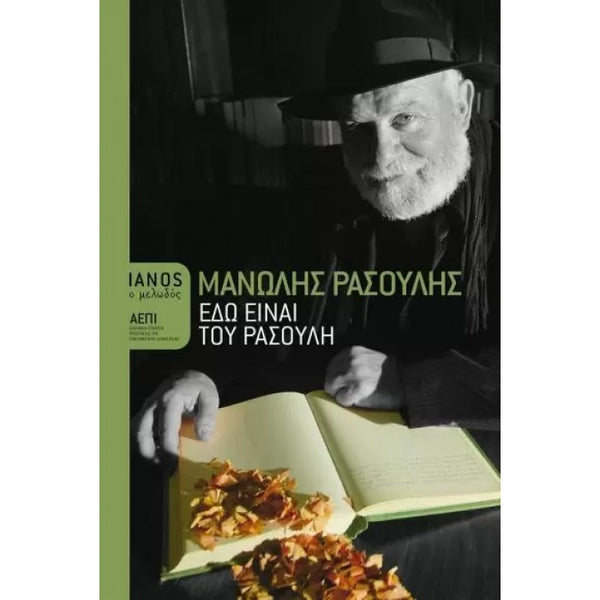 Εδώ Είναι Του Ρασούλη