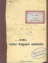 Μυρωδιές και Γεύσεις της Πόλης...και στην Κορφή Κανέλα εκδ. Τσουκάτου