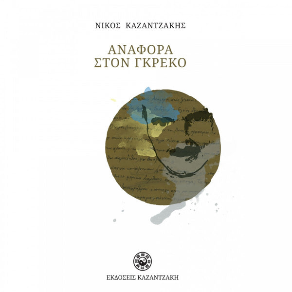 Αναφορά στον Γκρέκο