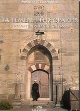 Τα Τεμένη Της Θράκης