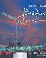 Βόλος. Η Πόλη Των Αργοναυτών