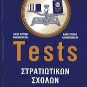 Tests Στρατιωτικών Σχολών