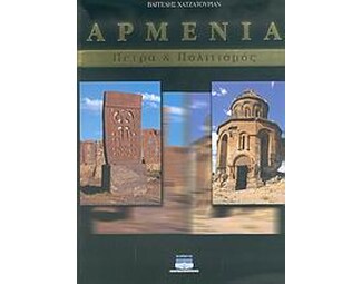 Αρμενία. Πέτρα Και Πολιτισμός