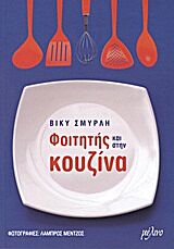 Φοιτητής και στην κουζίνα της Βίκυς Σμυρλή