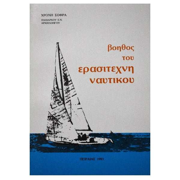 Βοηθός του ερασιτέχνη ναυτικού - Χρόνης Σοφράς