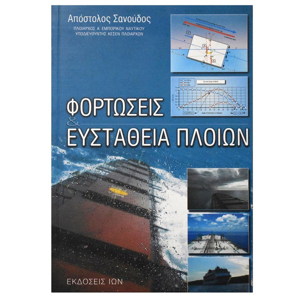 Φορτώσεις & Ευστάθεια πλοίων - Απόστολος Σανούδος