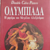 Ολυμπιάδα. Η μητέρα του Μεγάλου Αλεξάνδρου.