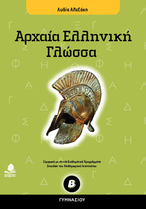 Αρχαία Ελληνική Γλώσσα Β' Γυμνασίου. Εκδ. Κέδρος