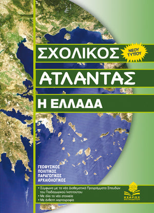 Σχολικός Άτλαντας: Η Ελλάδα. Εκδ. Κέδρος