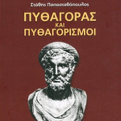 Πυθαγόρας Και Πυθαγορισμοί
