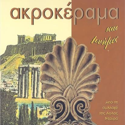 Ακροκέραμα και μνήμες