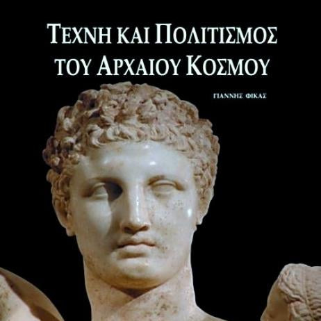 Τέχνη Και Πολιτισμός Του Αρχαίου Κόσμου του Ιωάννη Φίκα