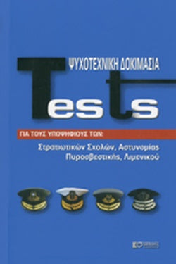 Tests Ψυχοτεχνική Δοκιμασία