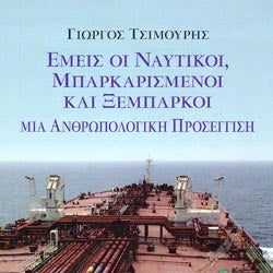 Εμείς Οι Ναυτικοί Μπαρκαρισμένοι Και Ξέμπαρκοι Μια Ανθρωπολογίκη Προσέγγιση