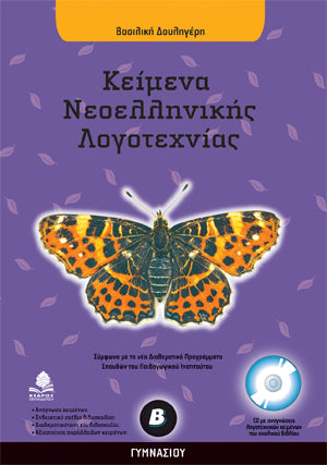 Κείμενα Νεοελληνικής Γλώσσας Β' Γυμνασίου. Εκδ. Κέδρος