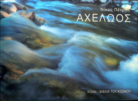 Αχελώος