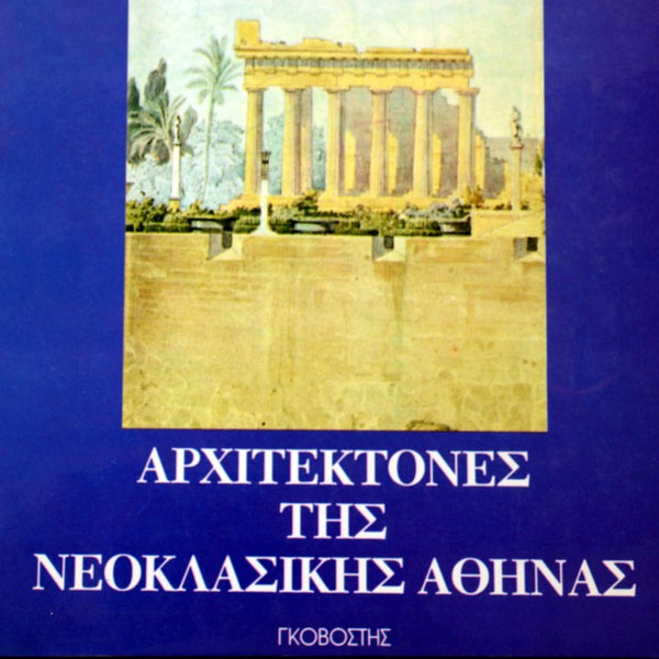 Αρχιτέκτονες Της Νεοκλασικής Αθήνας