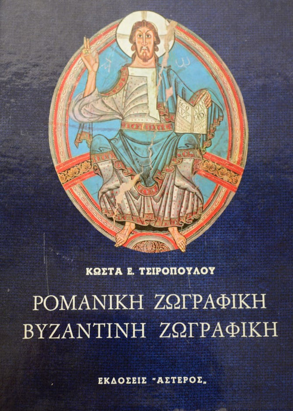 Ρομανική Ζωγραφική - Βυζαντινή Ζωγραφική