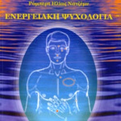 Ενεργειακή Ψυχολογία